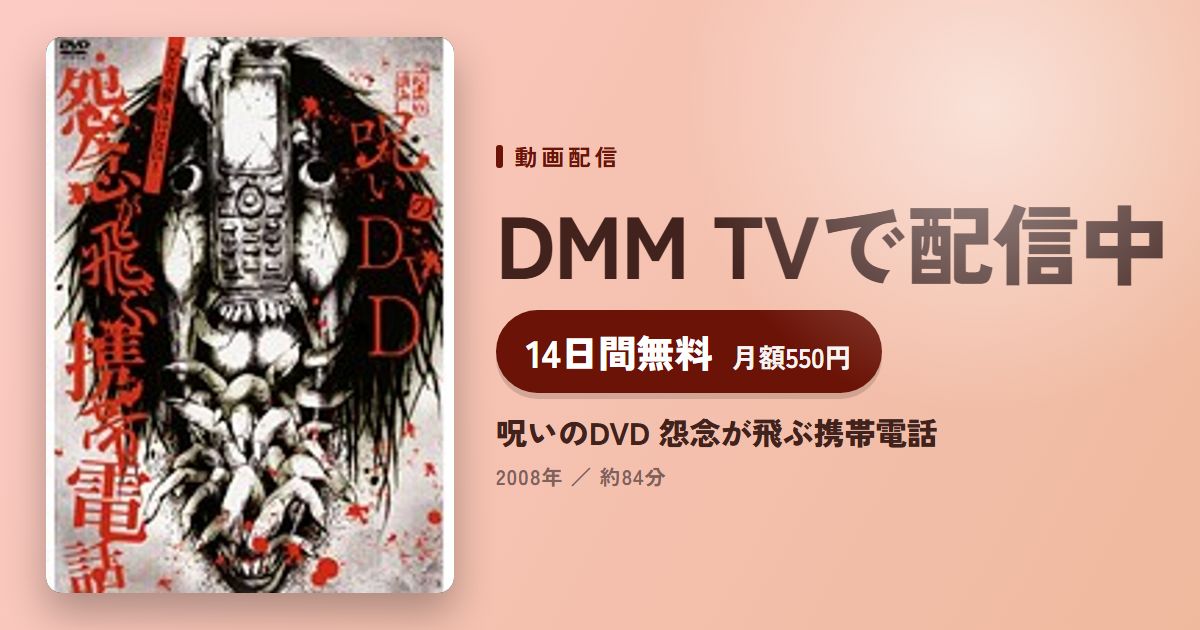 呪いのDVD 怨念が飛ぶ携帯電話のアイキャッチ