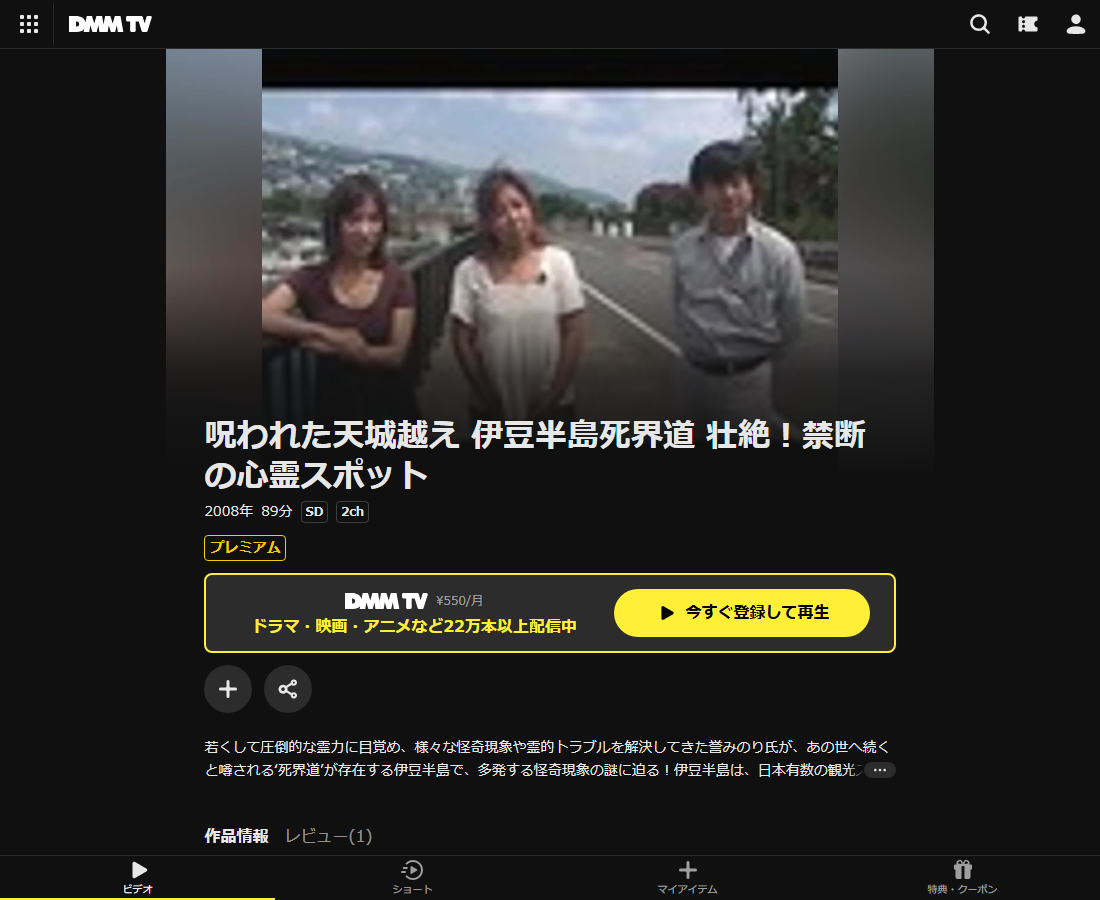 呪われた天城越え 伊豆半島死界道 壮絶！禁断の心霊スポットはDMM TVで配信