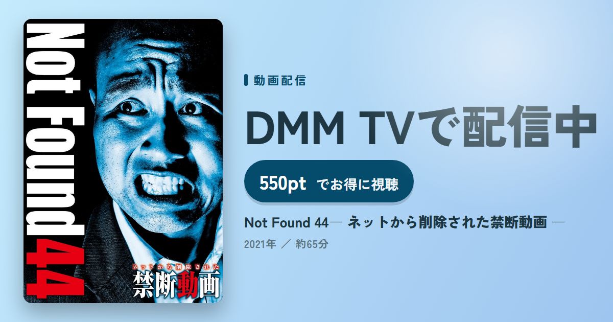Not Found 44― ネットから削除された禁断動画 ―のアイキャッチ