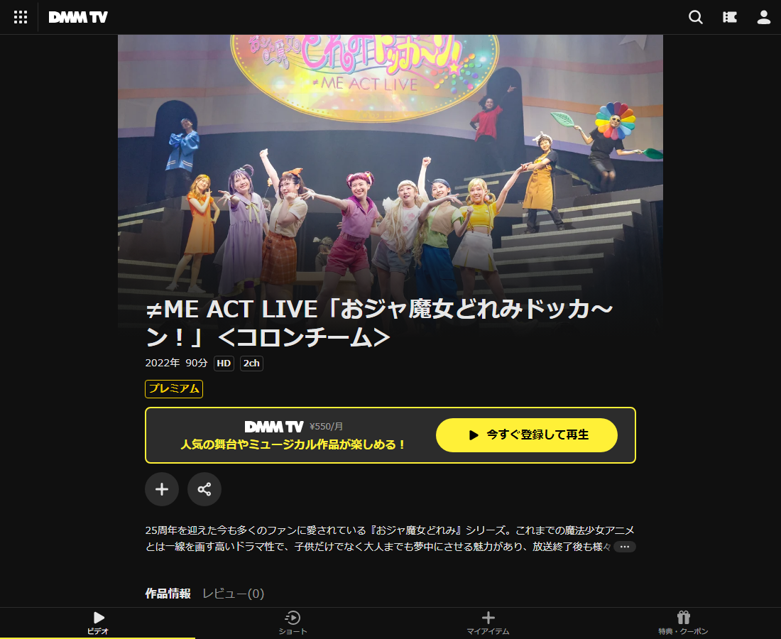 ≠ME ACT LIVE「おジャ魔女どれみドッカ～ン！」はDMM TVで配信