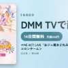 ≠ME ACT LIVE「おジャ魔女どれみドッカ～ン！」＜コロンチーム＞のアイキャッチ