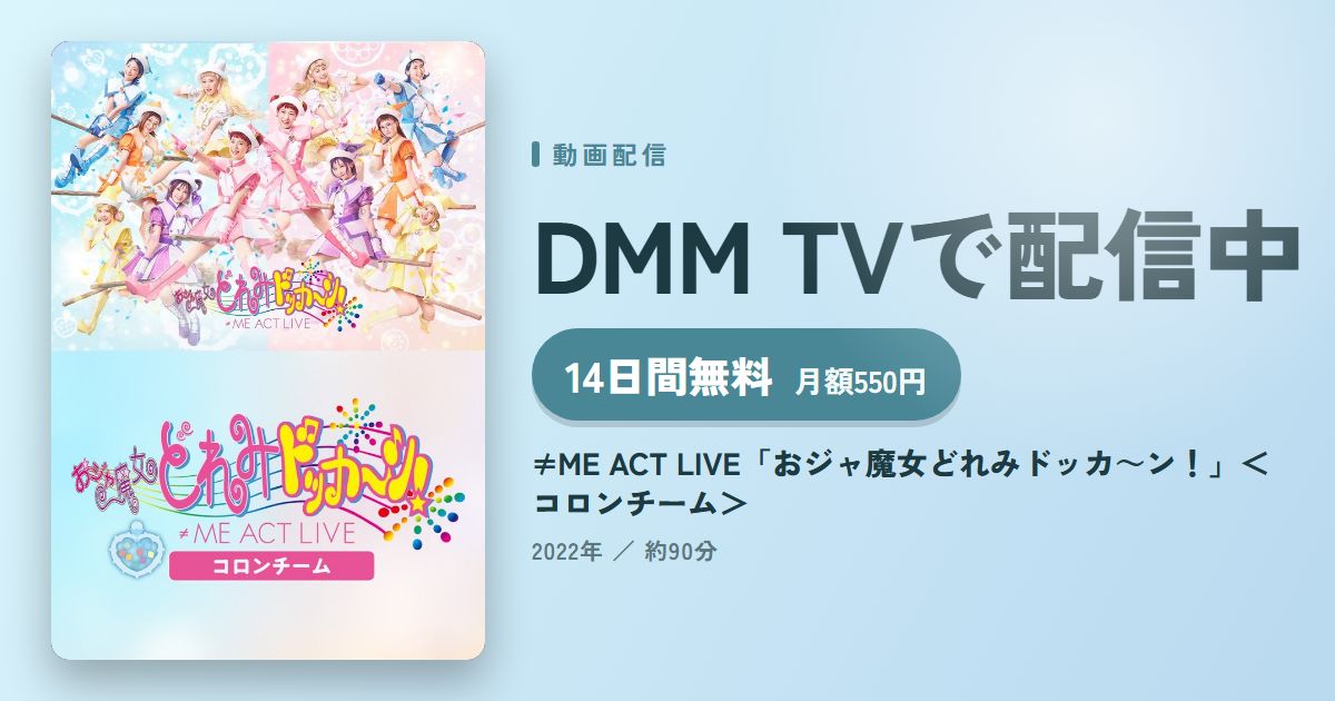 ≠ME ACT LIVE「おジャ魔女どれみドッカ～ン！」＜コロンチーム＞のアイキャッチ