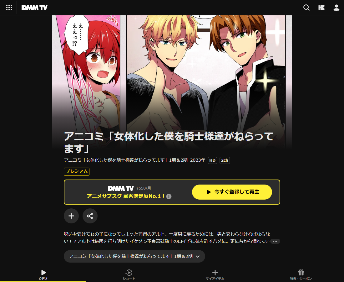 アニコミ「女体化した僕を騎士様達がねらってます」はDMM TVで配信