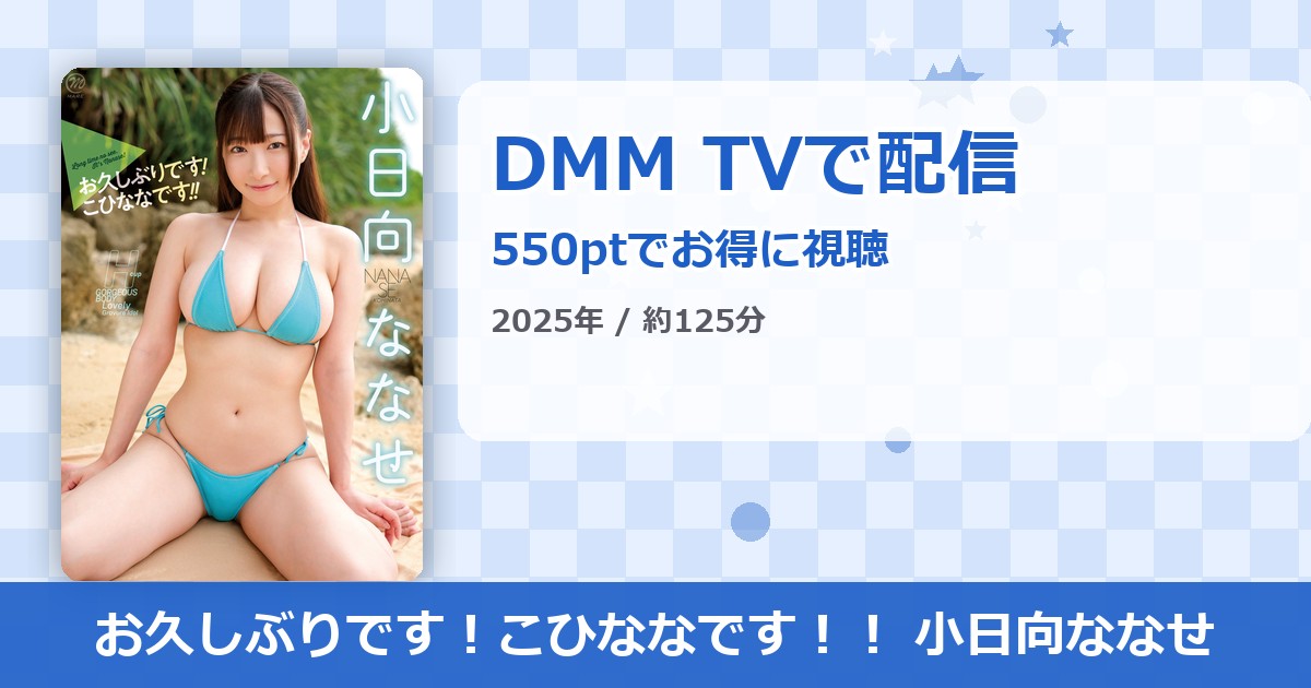 お久しぶりです！こひななです！！ 小日向ななせのアイキャッチ