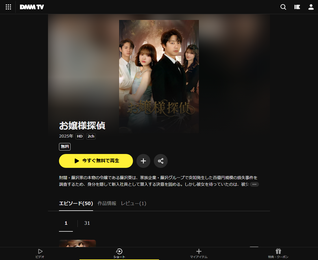お嬢様探偵はDMM TVで配信