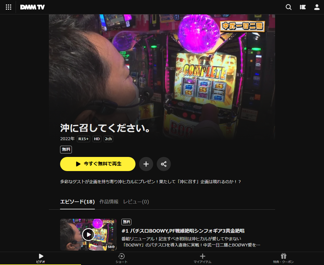 沖に召してください。はDMM TVで配信