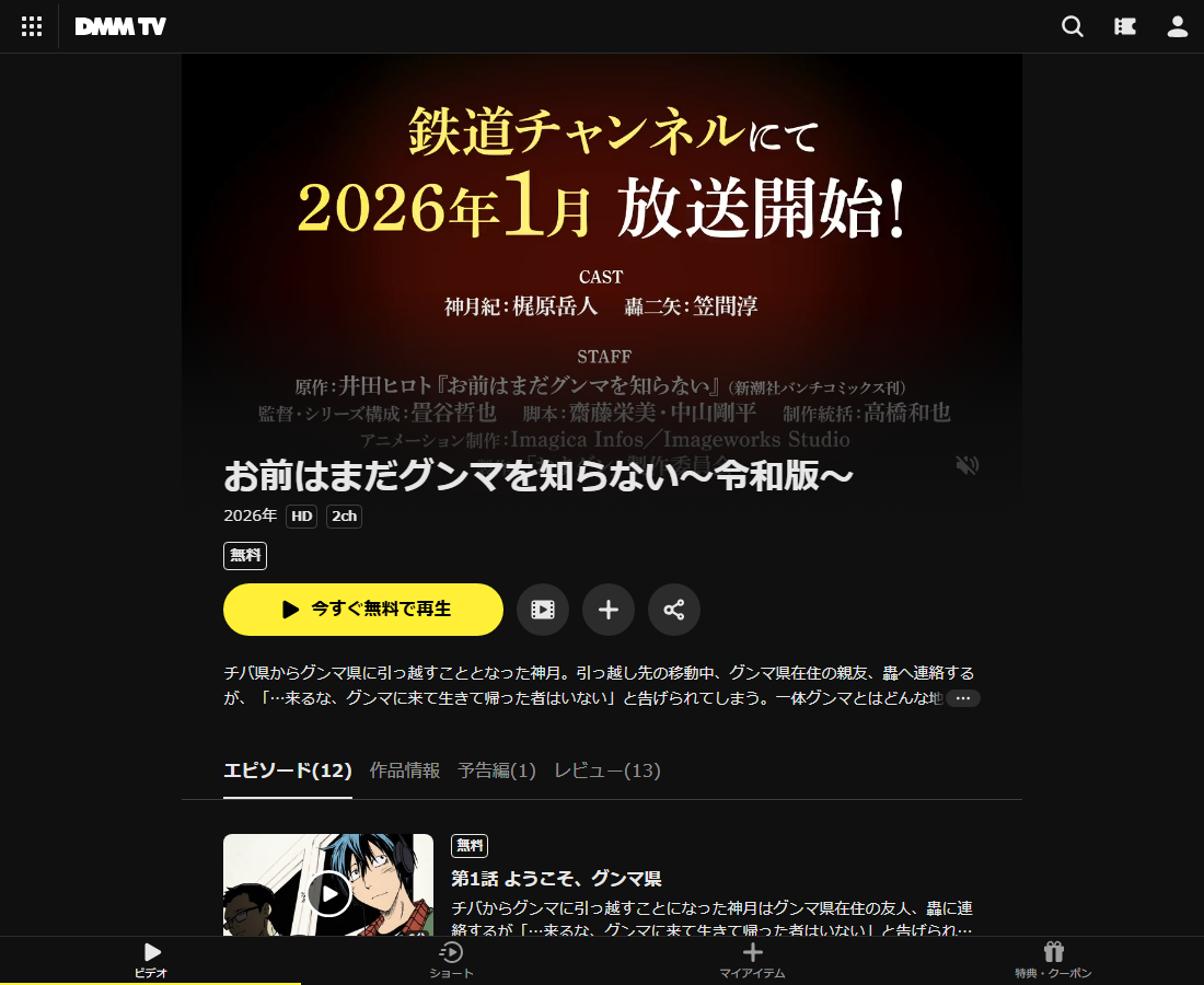 お前はまだグンマを知らない～令和版～はDMM TVで配信