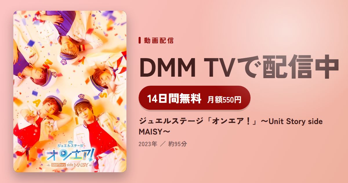 ジュエルステージ「オンエア！」〜Unit Story side MAISY〜のアイキャッチ