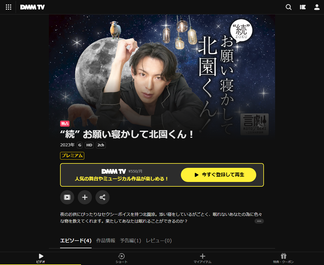 お願い寝かして北園くん！はDMM TVで配信