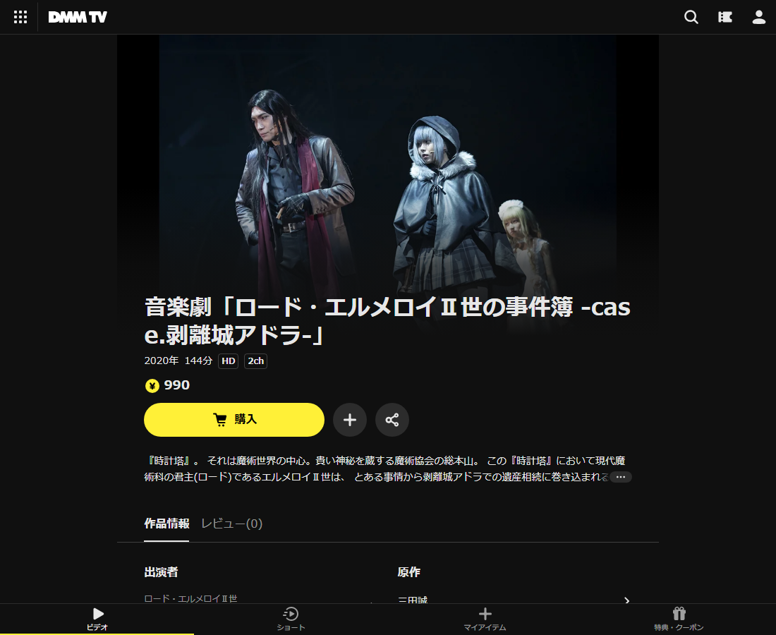 音楽劇「ロード・エルメロイⅡ世の事件簿 -case.剥離城アドラ-」はDMM TVで配信