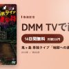 鬼ヶ島 単独ライブ「地獄への通学路」のアイキャッチ
