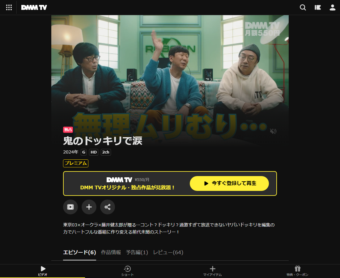 鬼のドッキリで涙はDMM TVで配信
