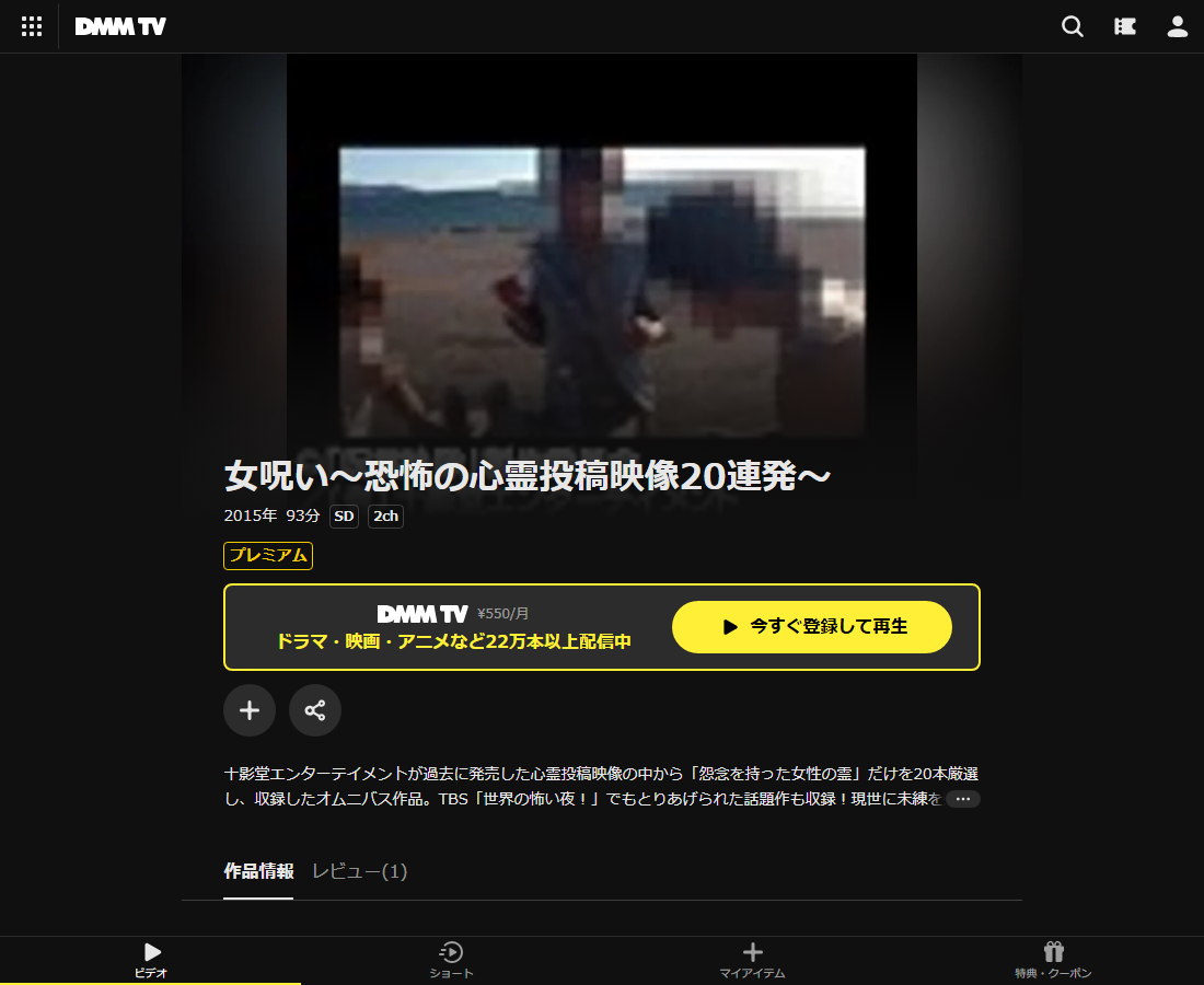 女呪い～恐怖の心霊投稿映像20連発～はDMM TVで配信