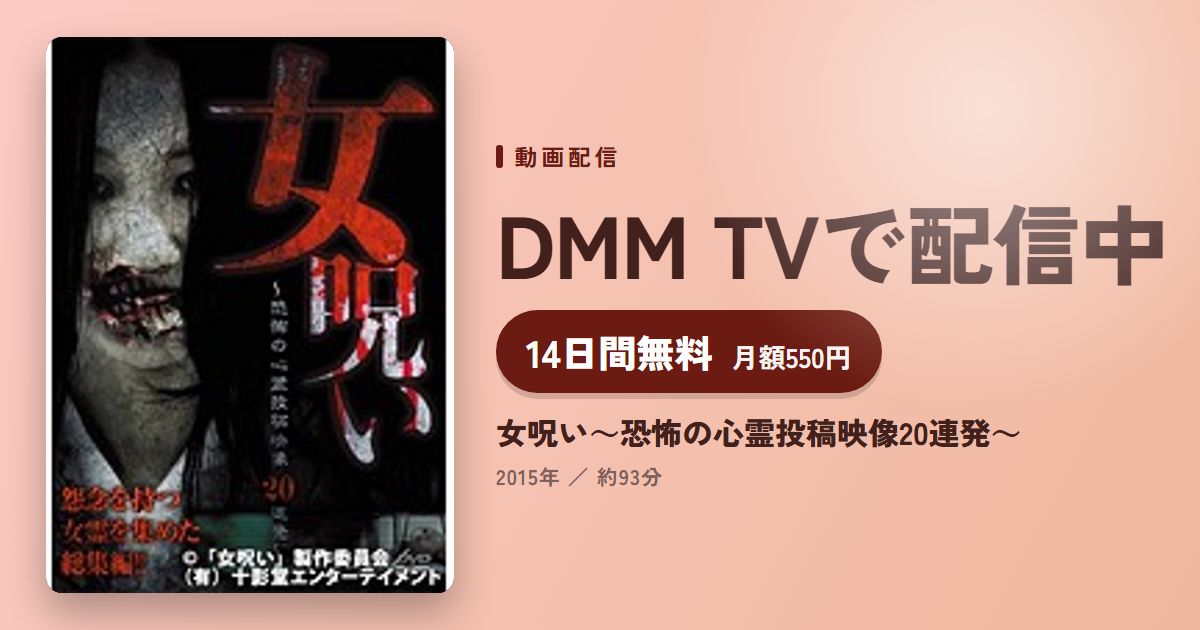 女呪い～恐怖の心霊投稿映像20連発～のアイキャッチ