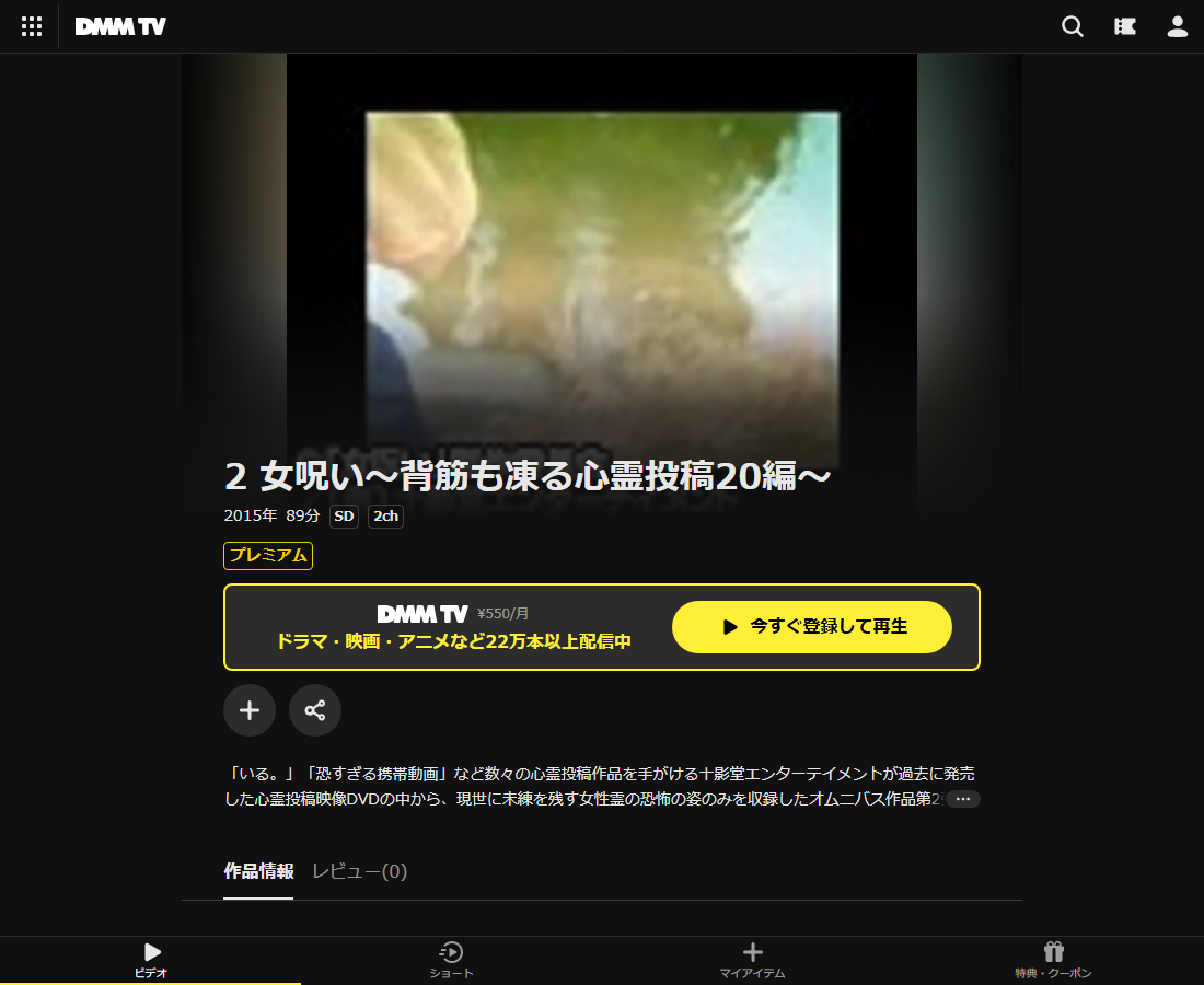 2 女呪い～背筋も凍る心霊投稿20編～はDMM TVで配信