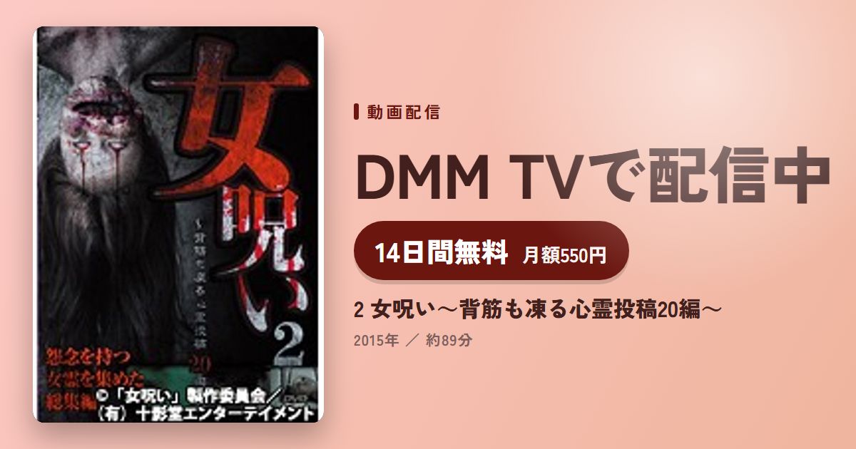 2 女呪い～背筋も凍る心霊投稿20編～のアイキャッチ