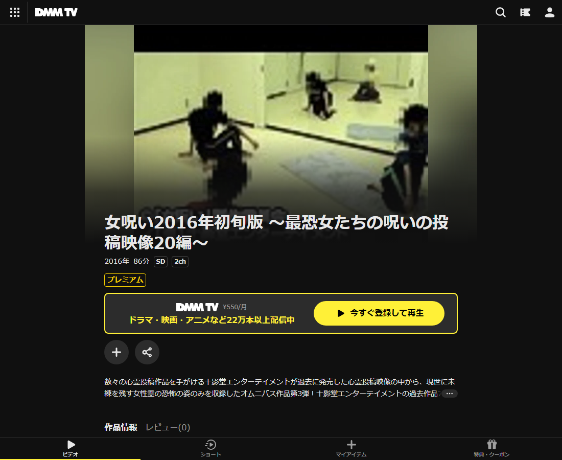 女呪い2016年初旬版 ～最恐女たちの呪いの投稿映像20編～はDMM TVで配信