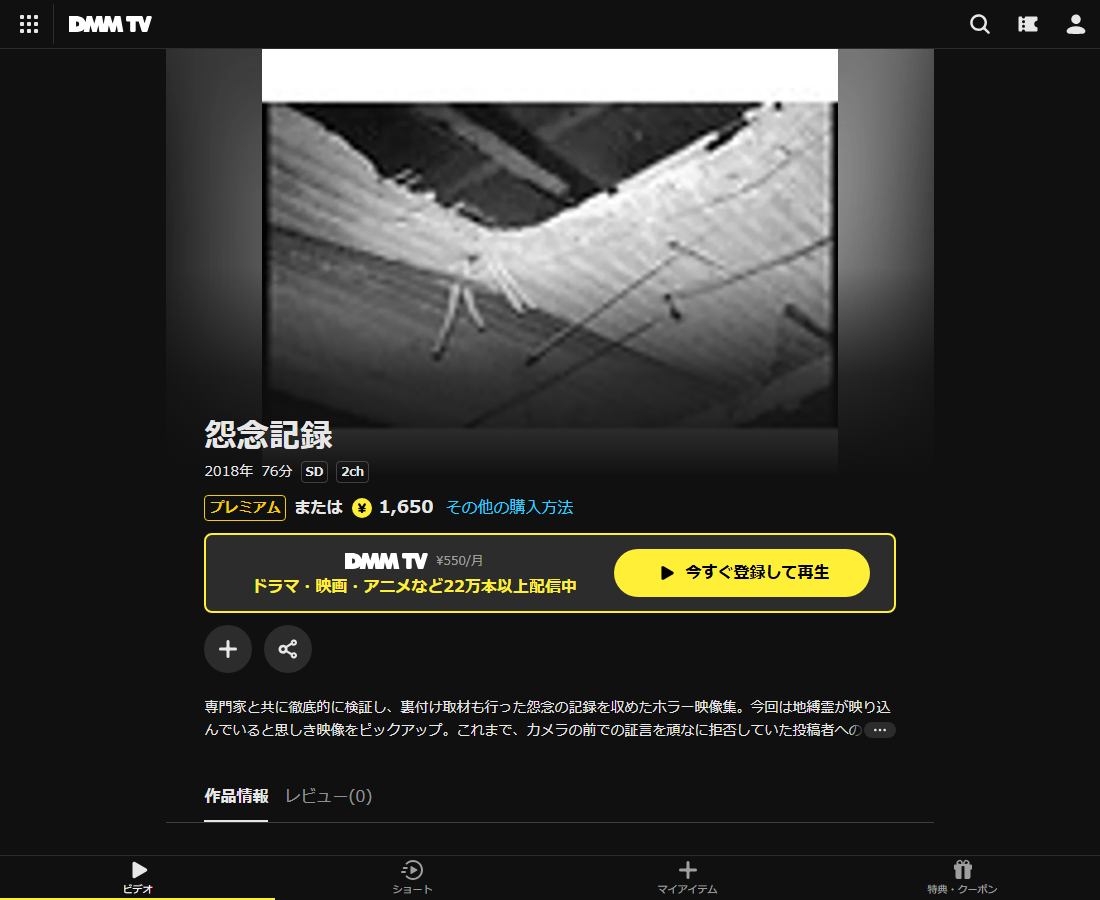 怨念記録はDMM TVで配信