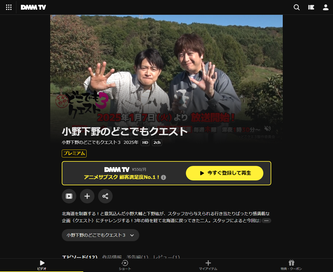 小野下野のどこでもクエストはDMM TVで配信