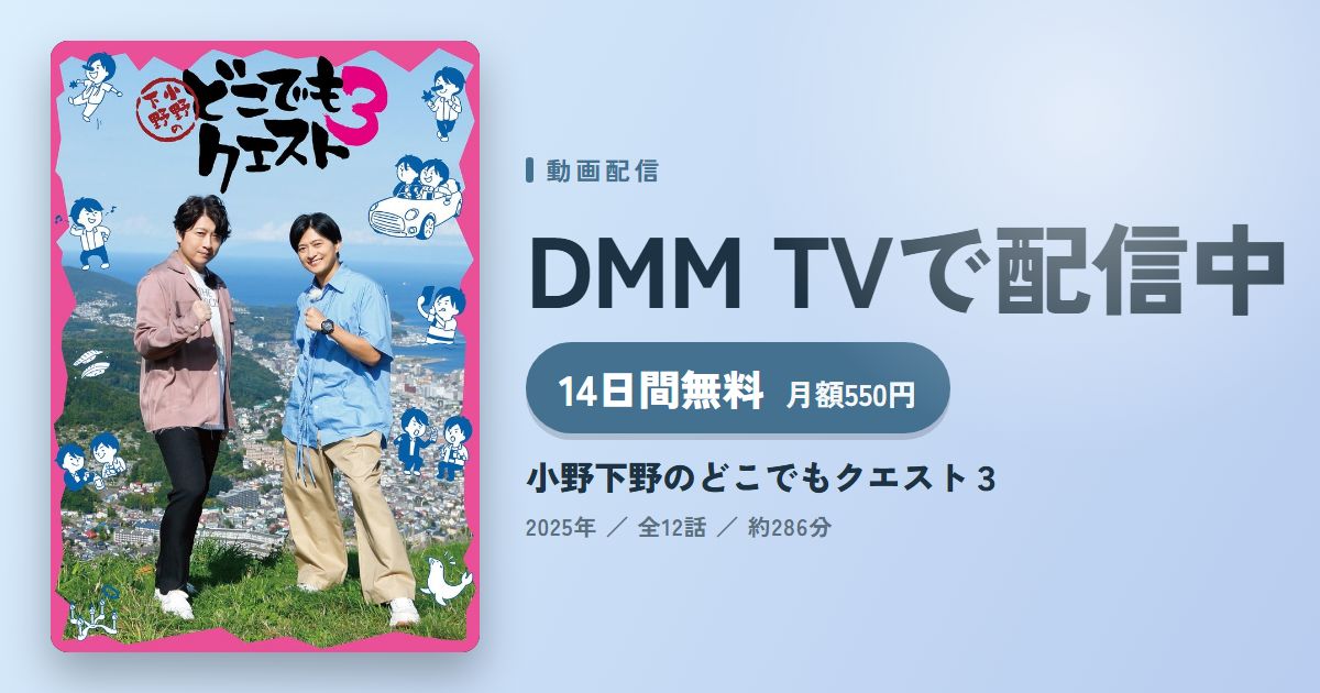 小野下野のどこでもクエスト３のアイキャッチ
