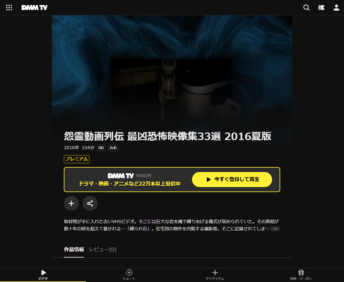 怨霊動画列伝 最凶恐怖映像集33選 2016夏版はDMM TVで配信
