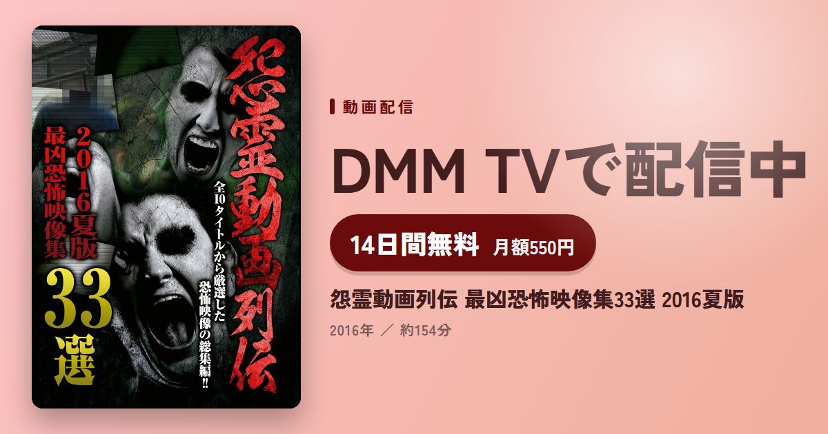 怨霊動画列伝 最凶恐怖映像集33選 2016夏版のアイキャッチ