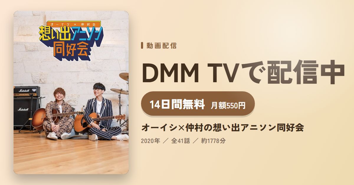 オーイシ×仲村の想い出アニソン同好会のアイキャッチ