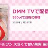 アイドルワン 大きくて甘い果実 藤川めいのアイキャッチ