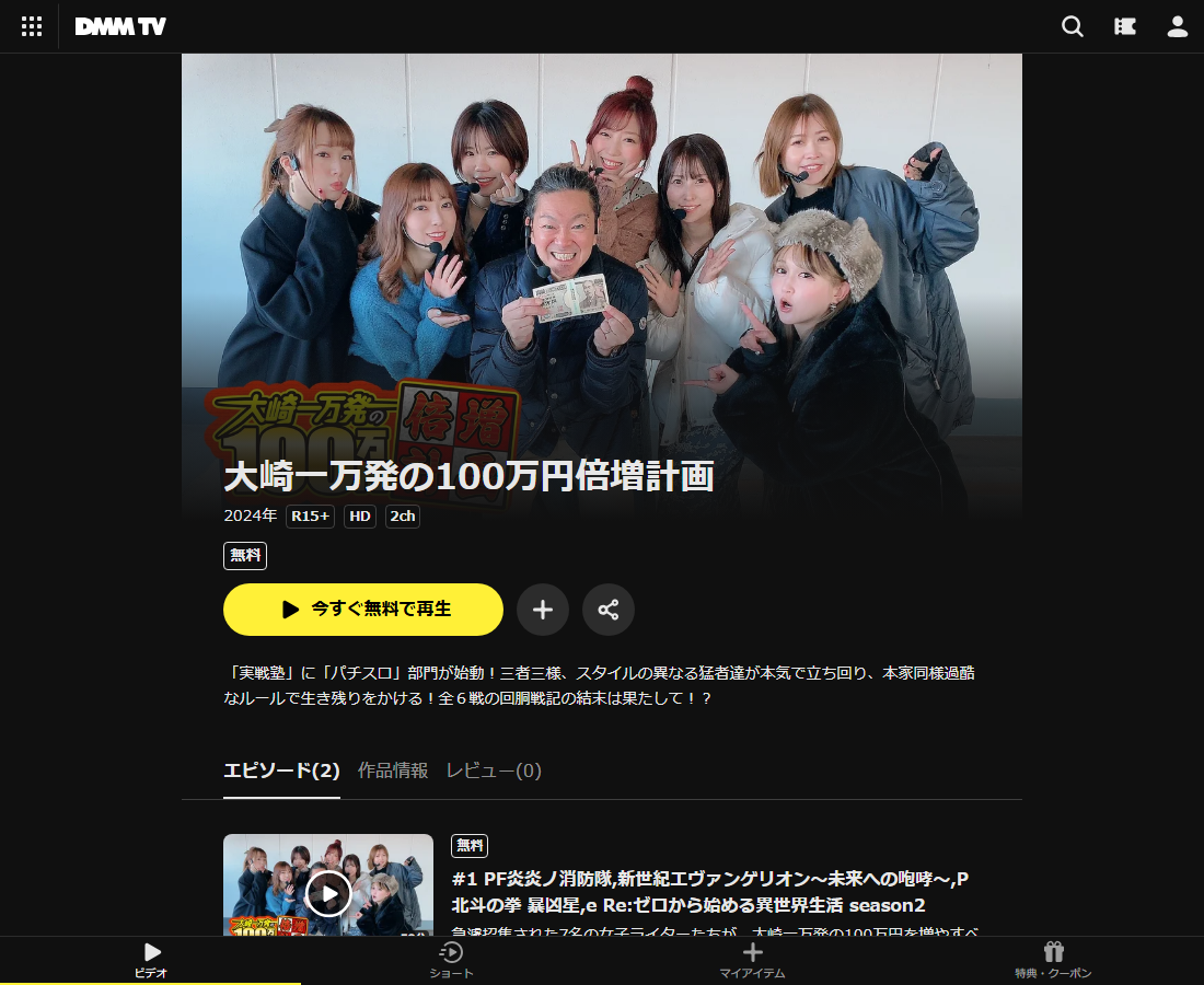 大崎一万発の100万円倍増計画はDMM TVで配信