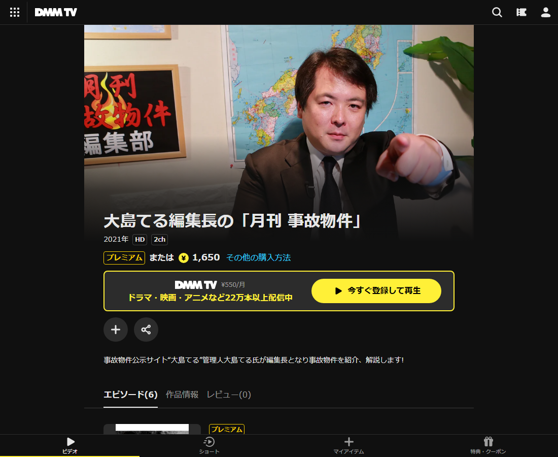 大島てる編集長の「月刊 事故物件」はDMM TVで配信