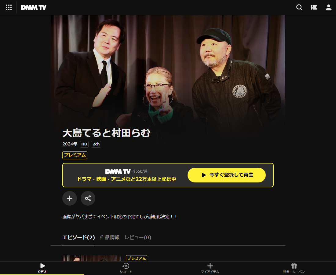 大島てると村田らむシーズン１はDMM TVで配信