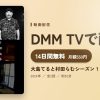 大島てると村田らむシーズン１のアイキャッチ