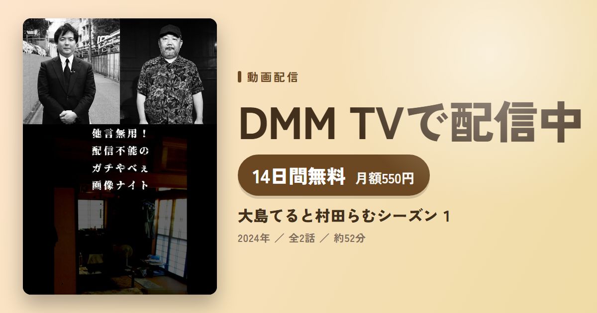大島てると村田らむシーズン１のアイキャッチ