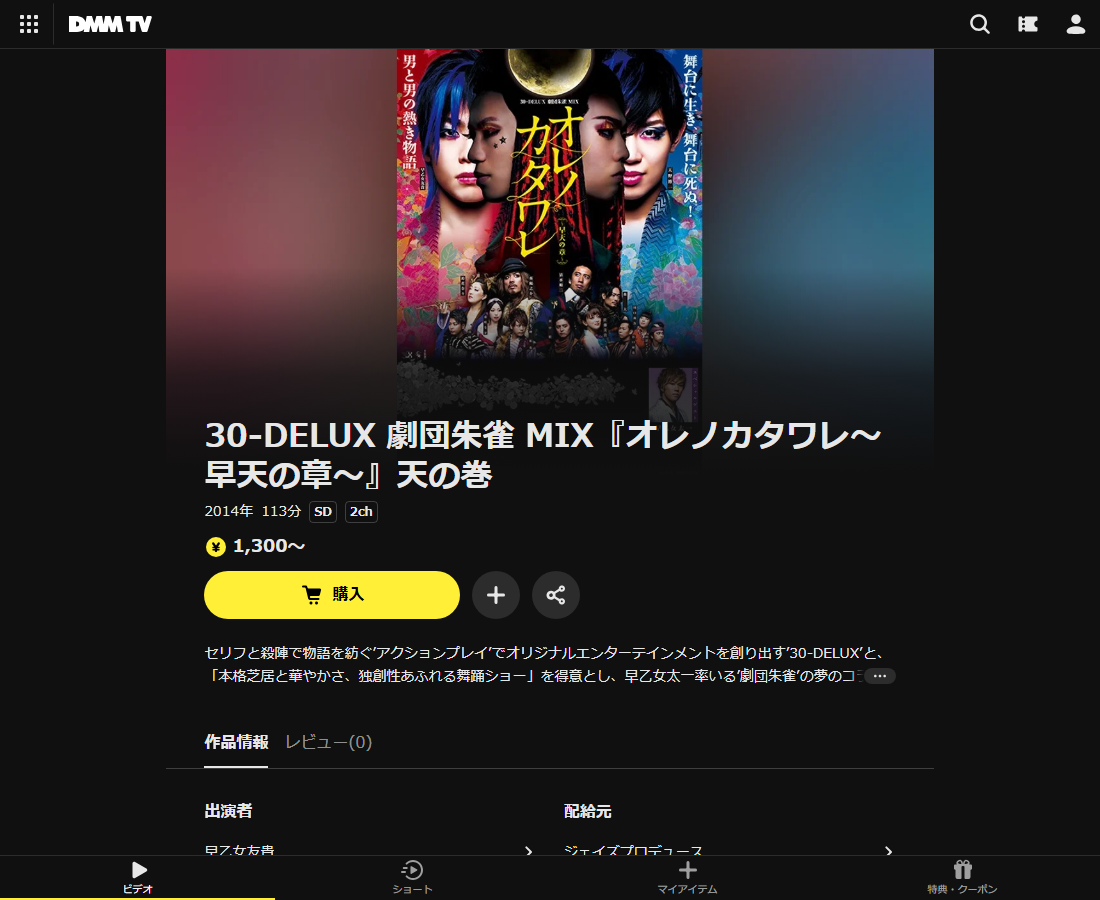 30-DELUX 劇団朱雀 MIX『オレノカタワレ』はDMM TVで配信