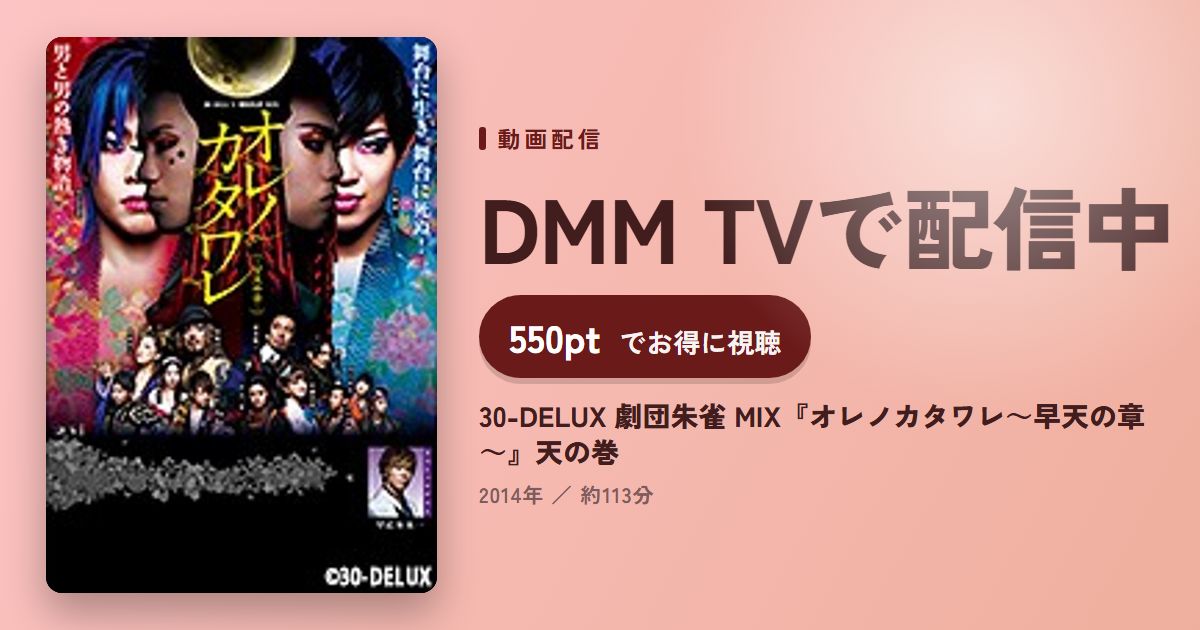 30-DELUX 劇団朱雀 MIX『オレノカタワレ～早天の章～』天の巻のアイキャッチ