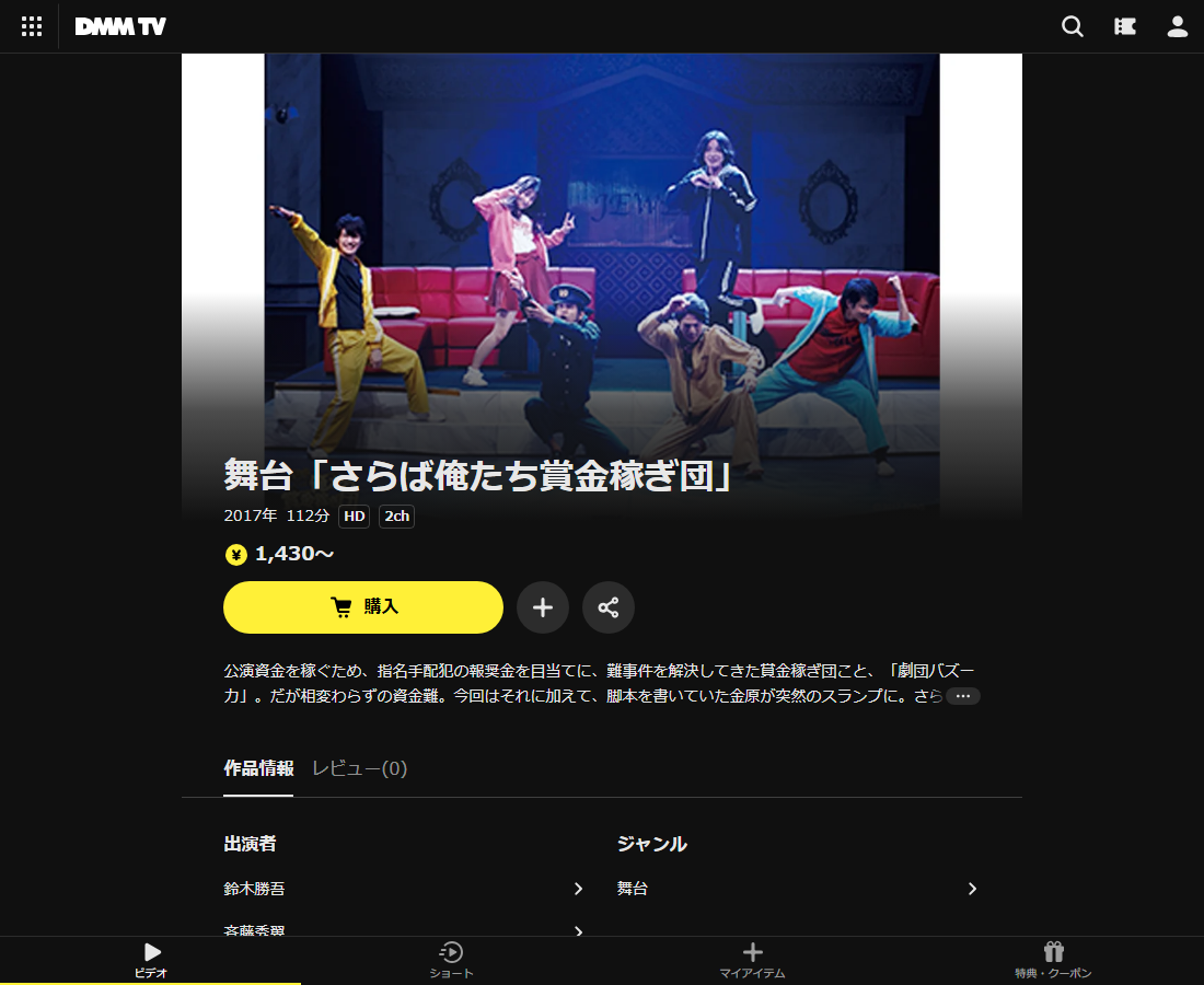 舞台「俺たち賞金稼ぎ団」はDMM TVで配信