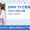 アイドルワン 幼なじみはIカップ 佐伯澪のアイキャッチ