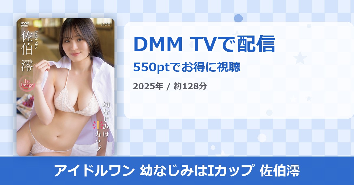 アイドルワン 幼なじみはIカップ 佐伯澪のアイキャッチ