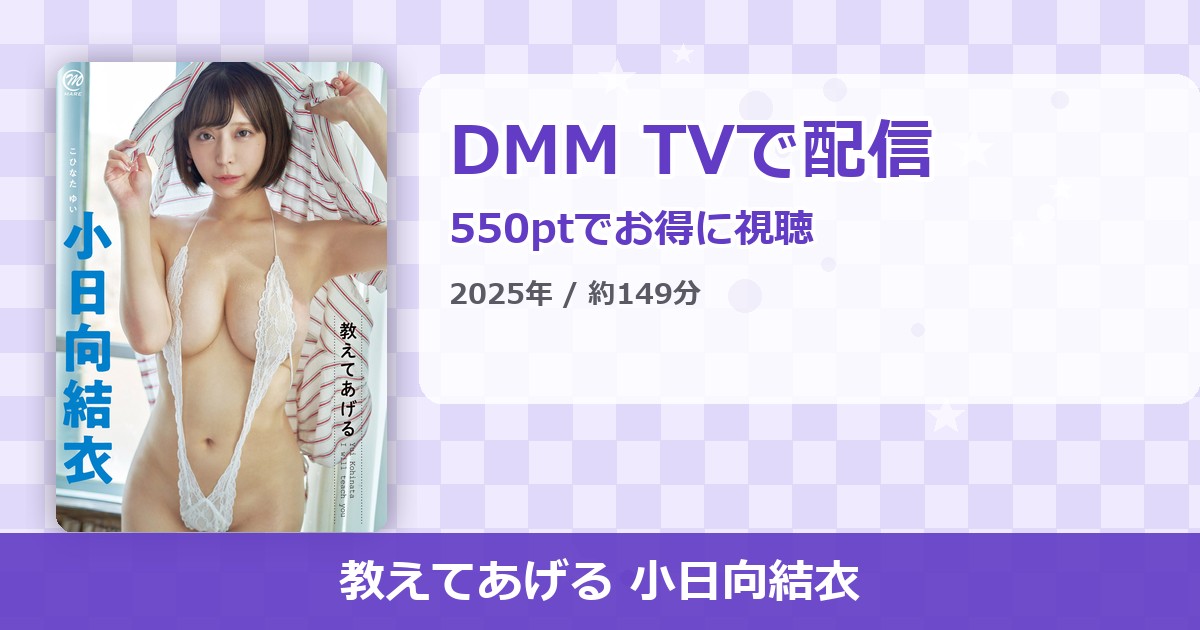 教えてあげる 小日向結衣のアイキャッチ