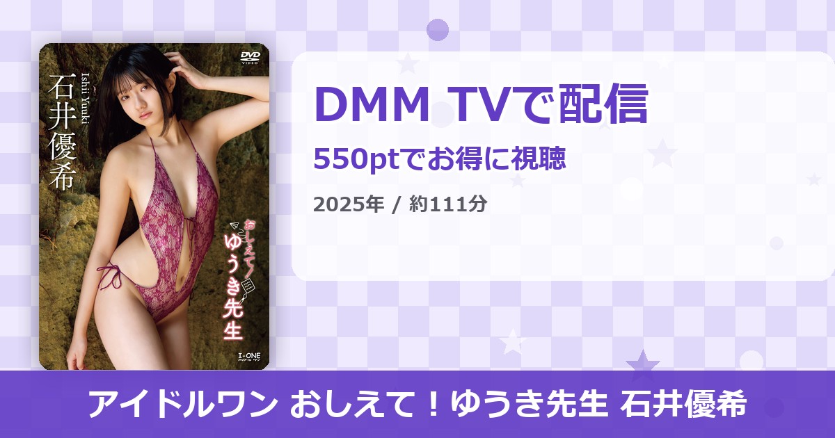 アイドルワン おしえて！ゆうき先生 石井優希のアイキャッチ