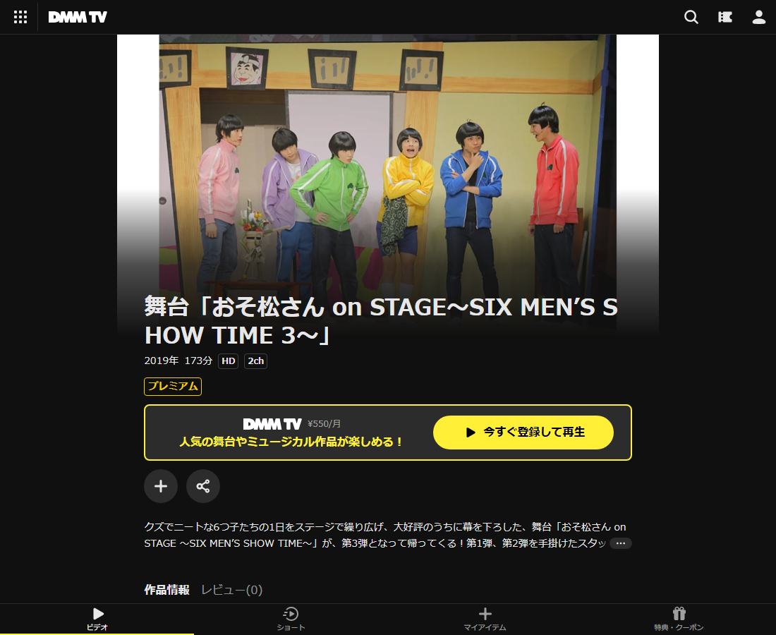 おそ松さん on STAGEはDMM TVで配信