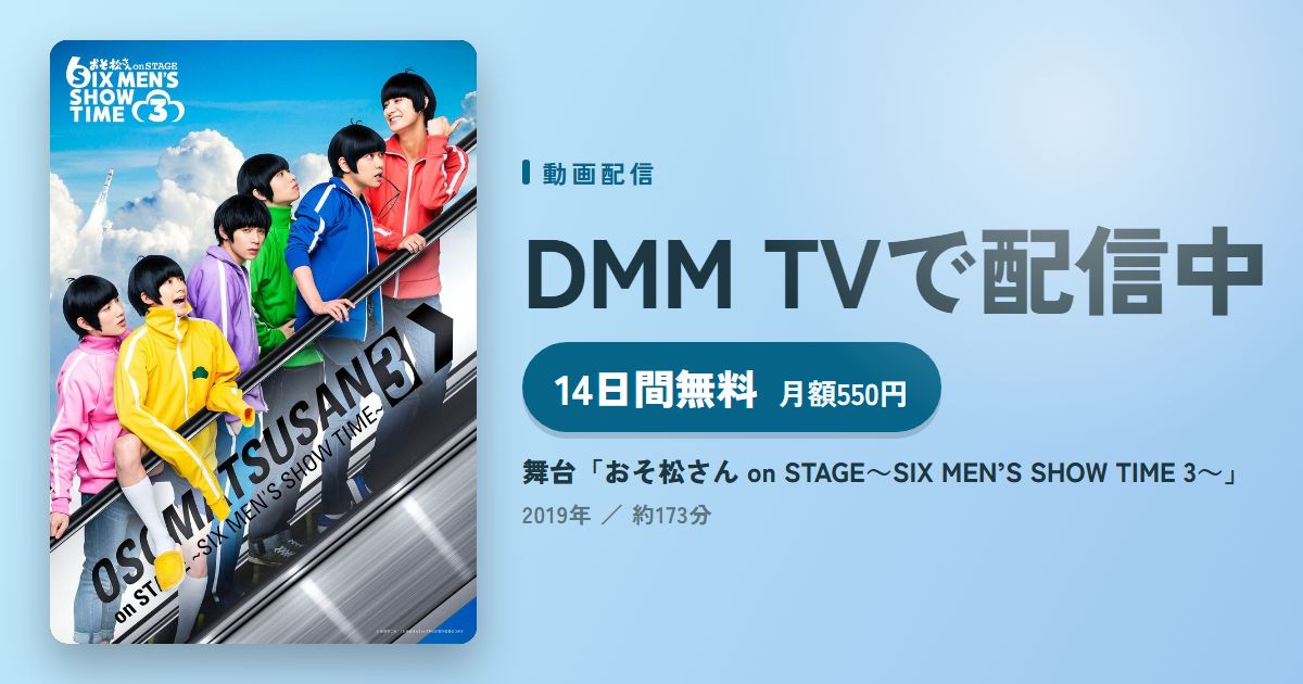 舞台「おそ松さん on STAGE～SIX MEN’S SHOW TIME 3～」のアイキャッチ