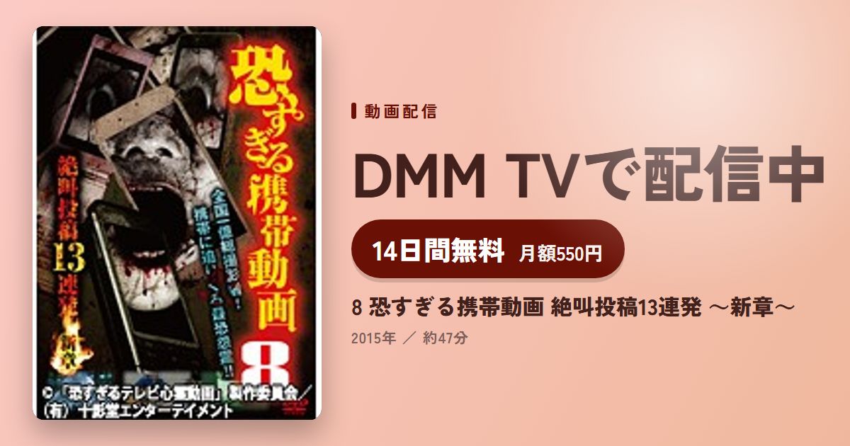 8 恐すぎる携帯動画 絶叫投稿13連発 ～新章～のアイキャッチ