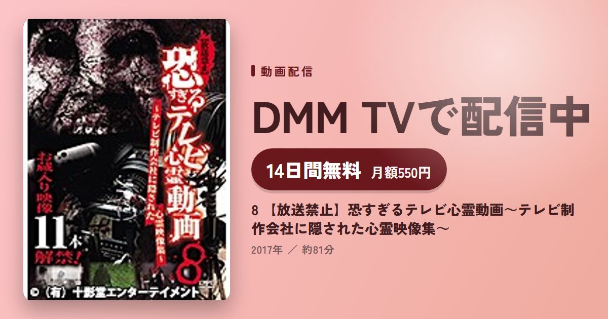 8 【放送禁止】恐すぎるテレビ心霊動画～テレビ制作会社に隠された心霊映像集～のアイキャッチ