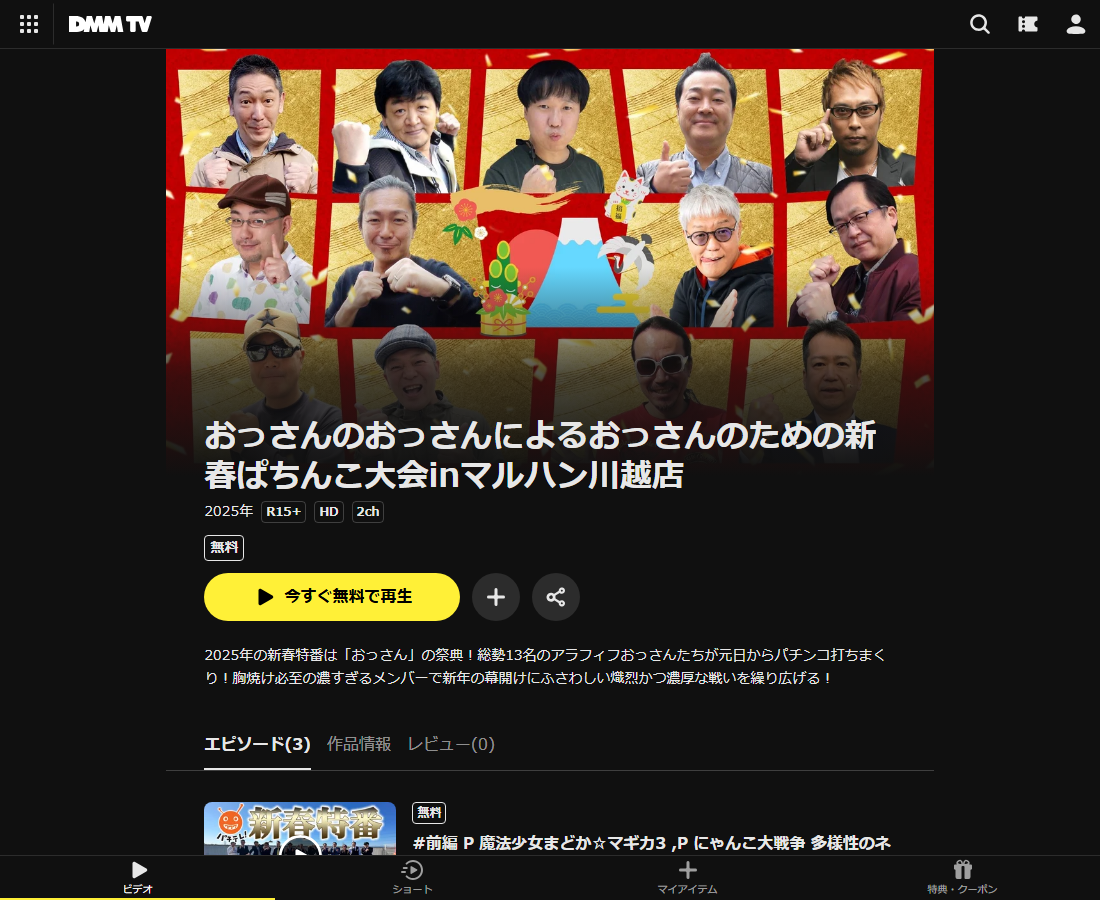 おっさんのおっさんによるおっさんのための新春ぱちんこ大会inマルハン川越店はDMM TVで配信