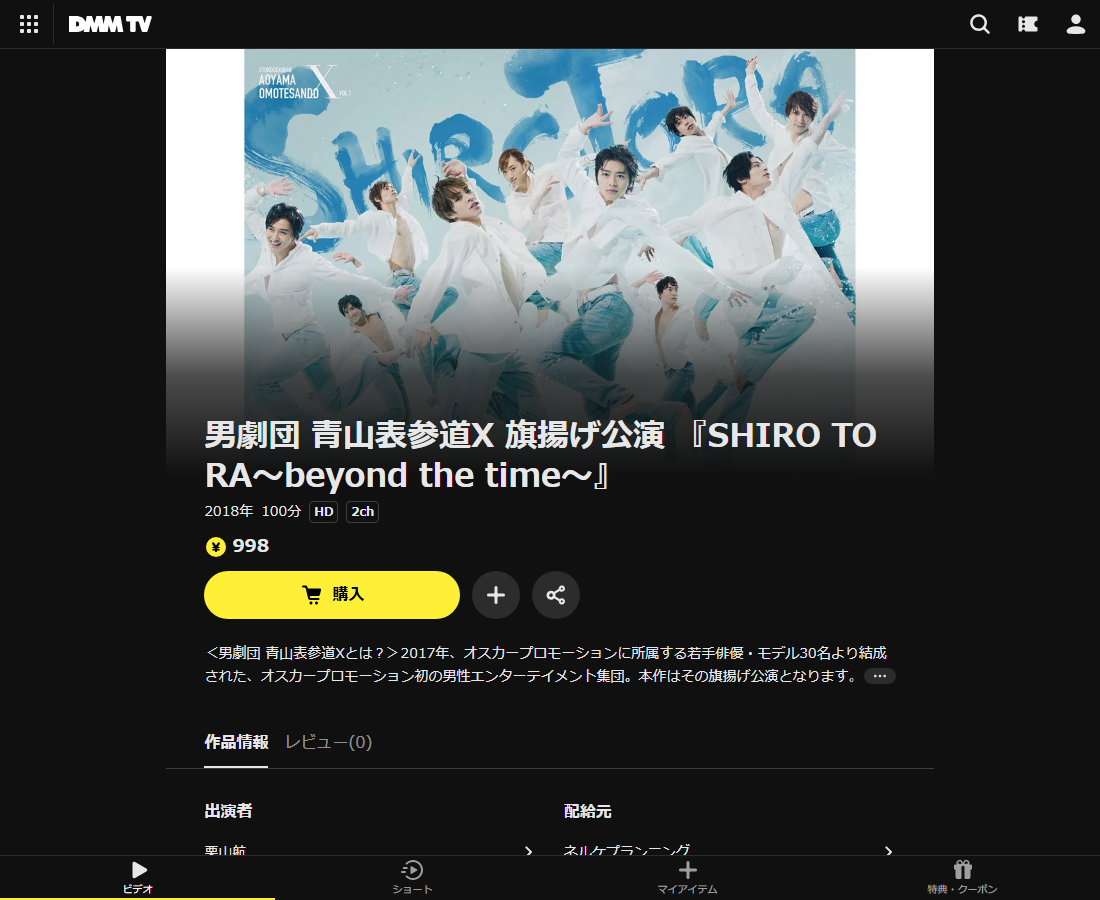 男劇団 青山表参道X 旗揚げ公演 『SHIRO TORA～beyond the time～』はDMM TVで配信