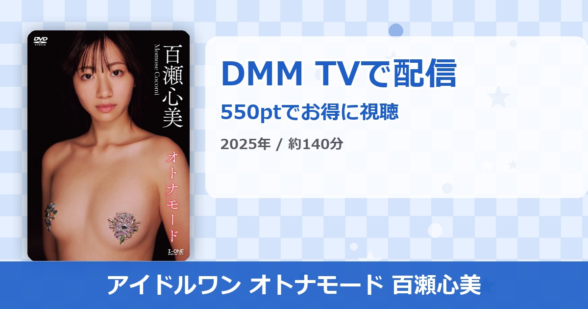 アイドルワン オトナモード 百瀬心美のアイキャッチ