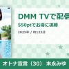 オトナ宣言（30） 末永みゆのアイキャッチ
