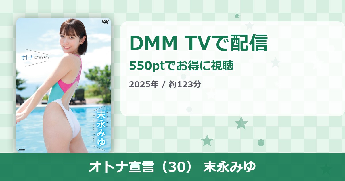 オトナ宣言（30） 末永みゆのアイキャッチ