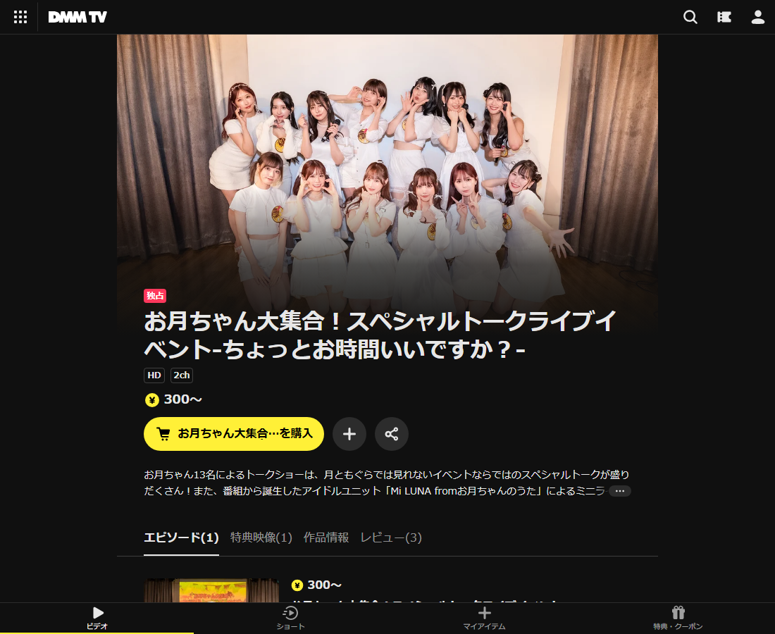 お月ちゃん大集合!スペシャルトークライブイベント-ちょっとお時間いいですか?-はDMM TVで配信